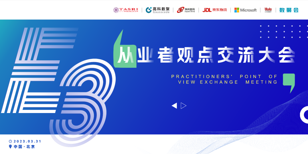 探索未来商业创新，共谋数智化开展 E3从业者观点研讨大会（北京站）圆满落幕！