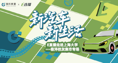 E直播“高校行”：上海大学站完美收官，新营销助力新汽车
